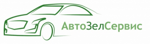 АвтоЗелСервис